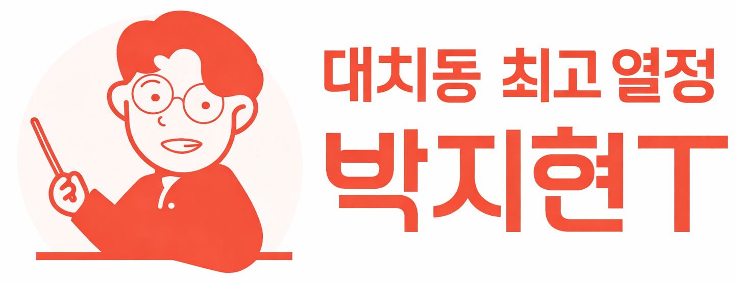 대치동 최고 열정 박지현T