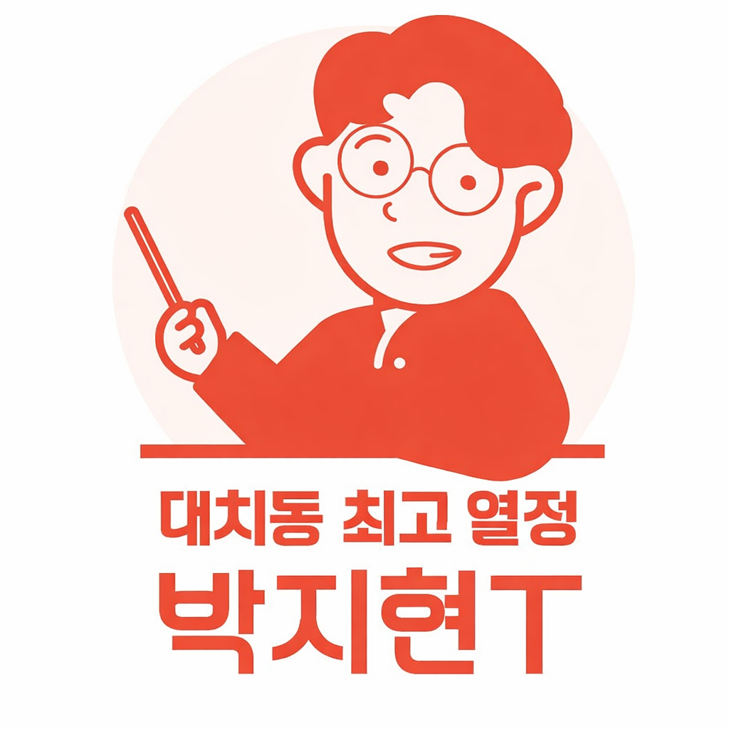 대치동 최고 열정 박지현T